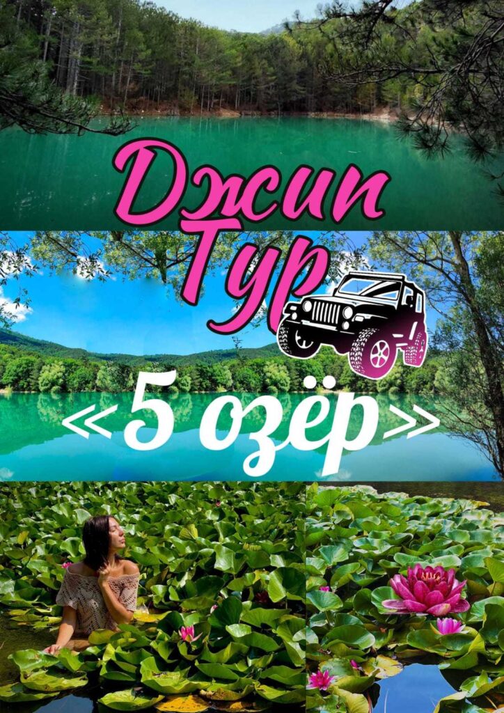 Джип Тур «5 Озёр»